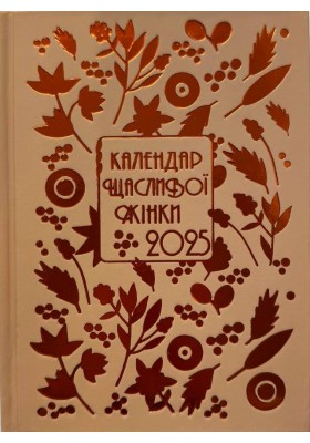 Календар щасливої жінки 2025 - 6